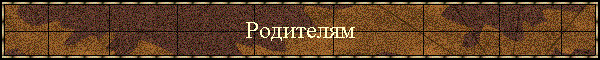 Родителям