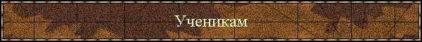 Ученикам