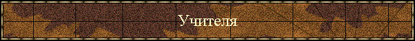Учителя